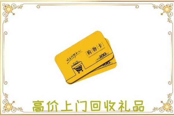 当涂周边回收购物卡