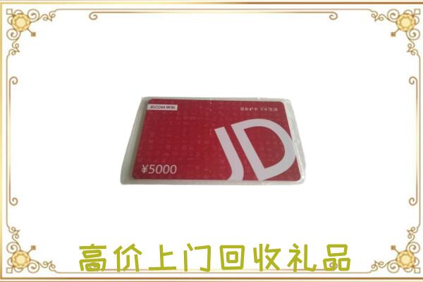 当涂附近回收京东卡